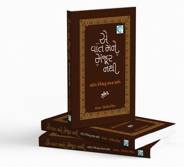 ...એ વાત મને મંજૂર નથી